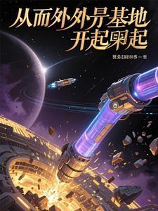 从外星球来的孩子百科
