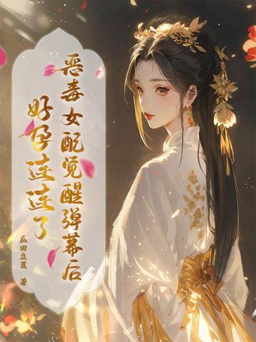 恶毒女配觉醒后仙侠