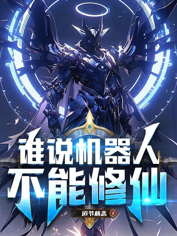 机器人又不是人
