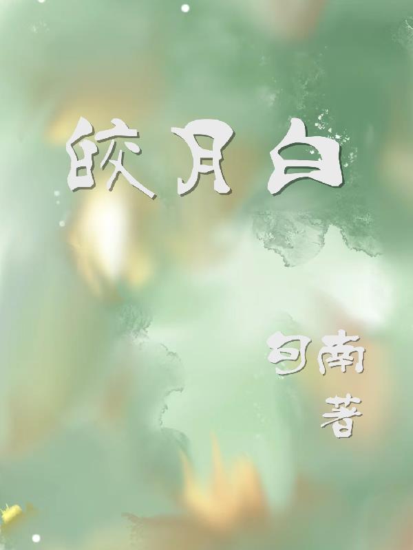 皎月白沫
