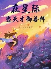 我在星际当守财奴