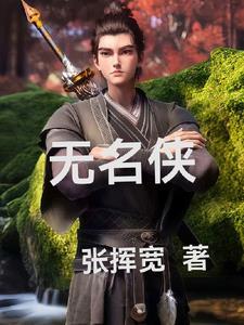 无名侠客电影