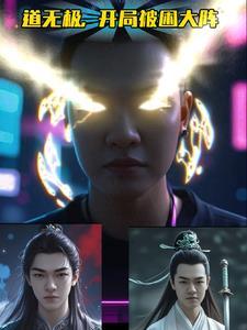 无极道神