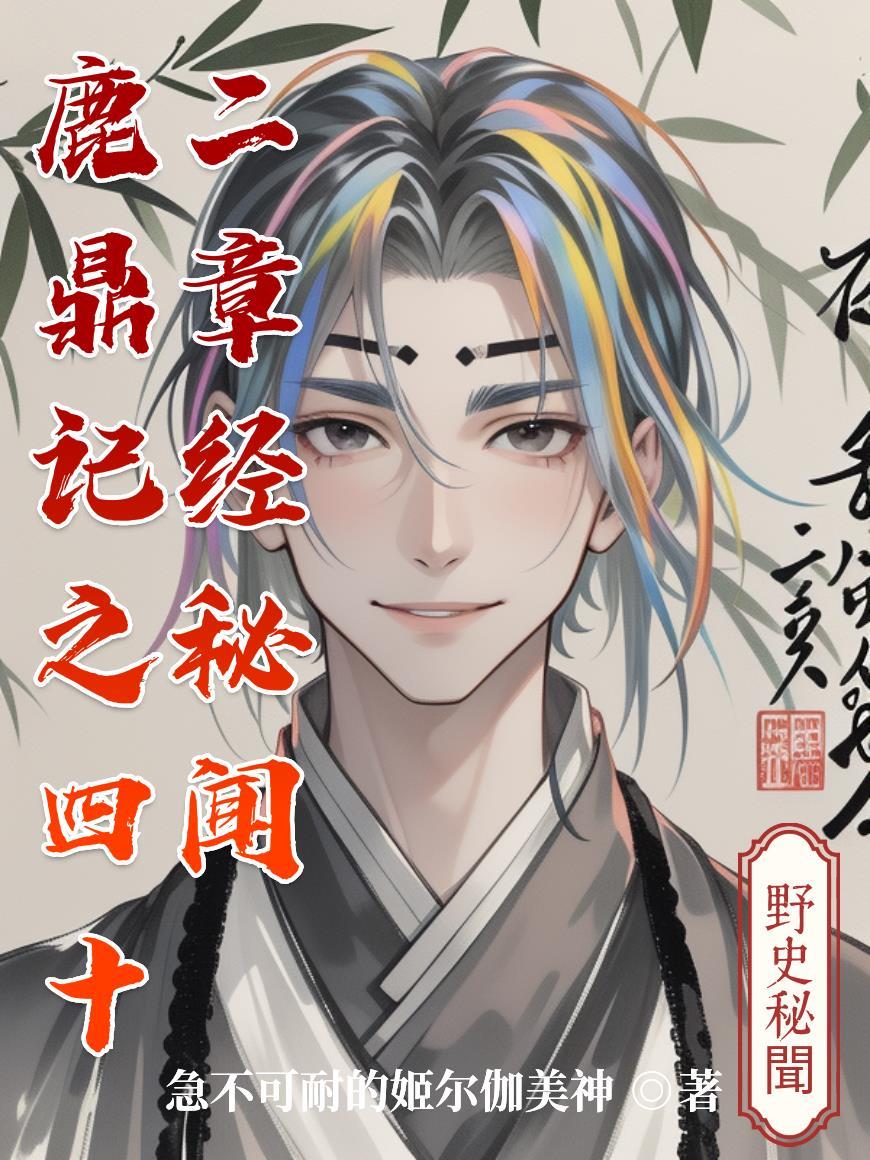 鹿鼎记里四十二章经是什么