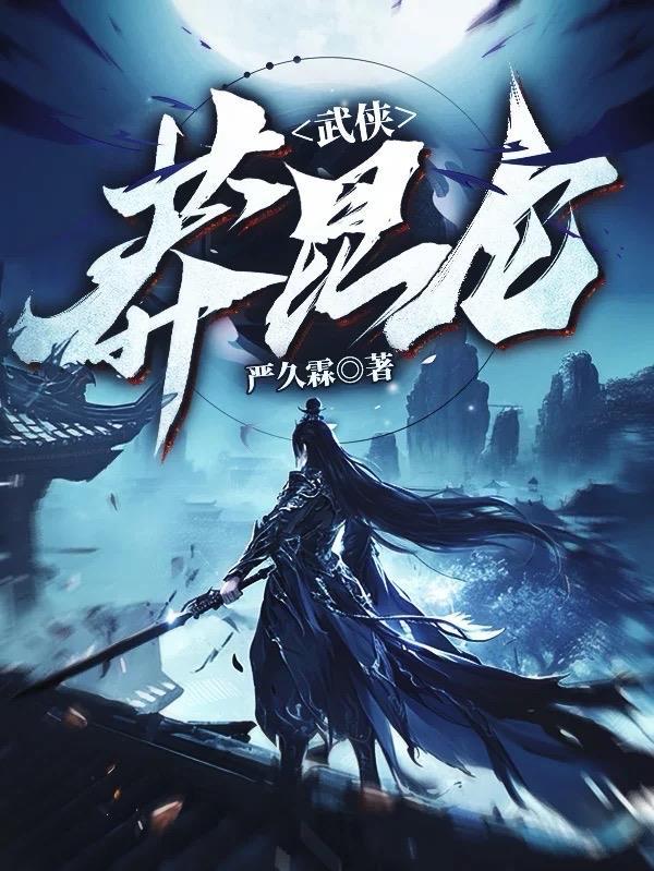 莽昆仑 诗词