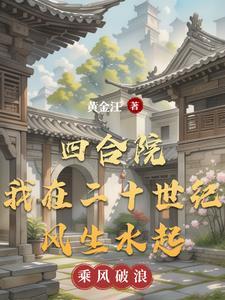 从四合院开始做世界首富