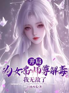 第一女帝逆徒又爬墙