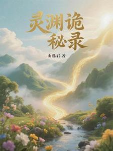 探寻诡秘之渊免费阅读