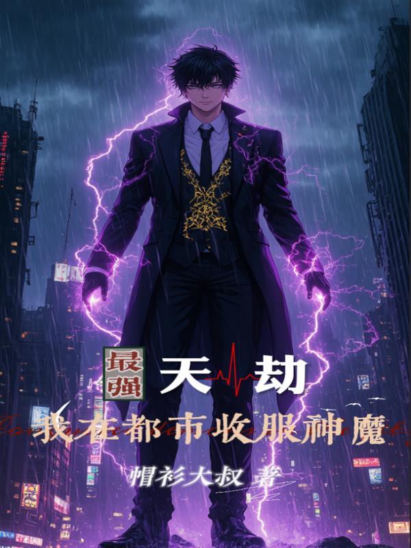 最强天帝免费阅读
