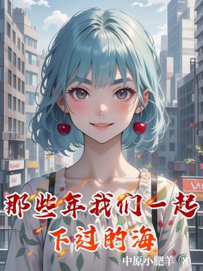 那些年我们一起流过的泪