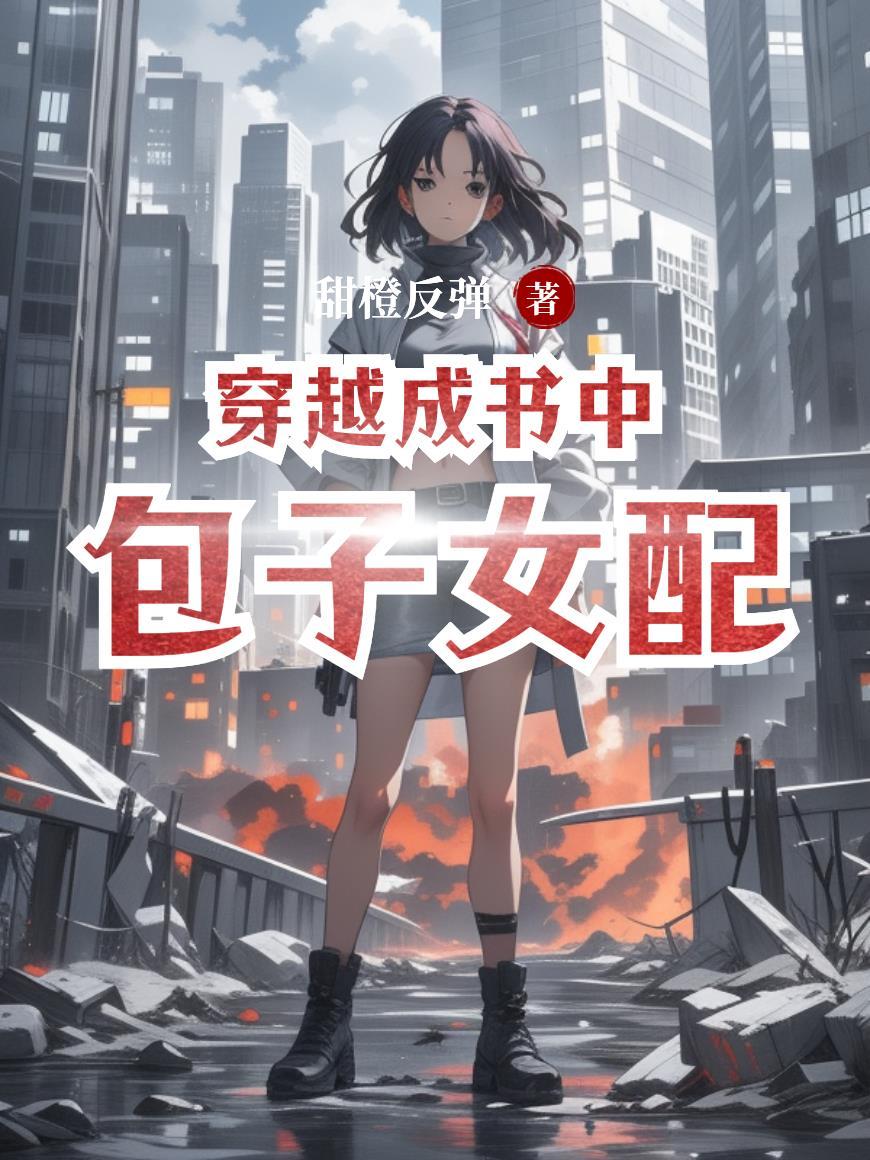穿越成书中女配的古言