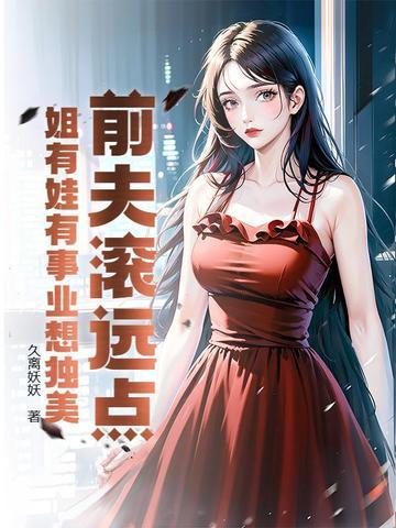 前夫滚远点喜玥