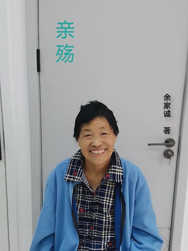 亲殇的正确解释