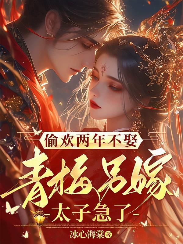 青梅另嫁太子急了