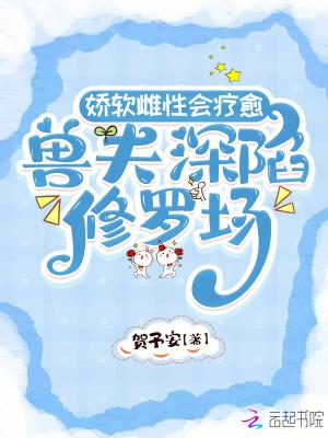 兽夫深陷修罗场免费阅读
