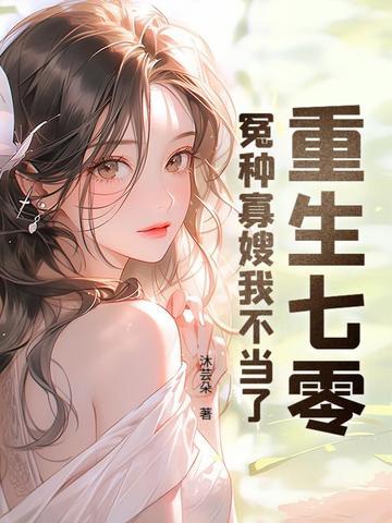 重生七零寡妇养娃免费