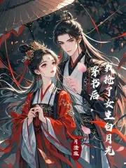 穿书后我抢了女主白月光