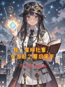 我在星际帝国养崽崽