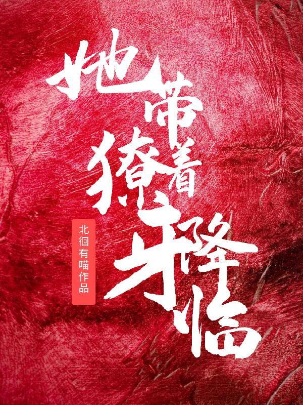 她带着獠牙降临在线阅读