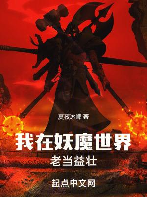 我在妖魔世界老当益壮新笔趣阁