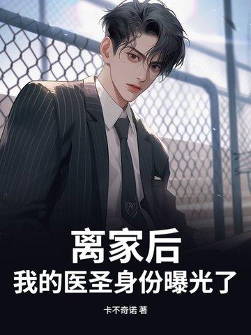 离家出走后我拥有了一切全文免费阅读