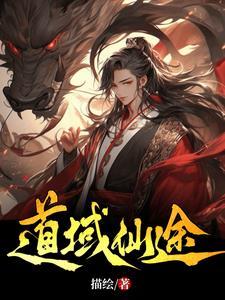 仙途证道最高境界