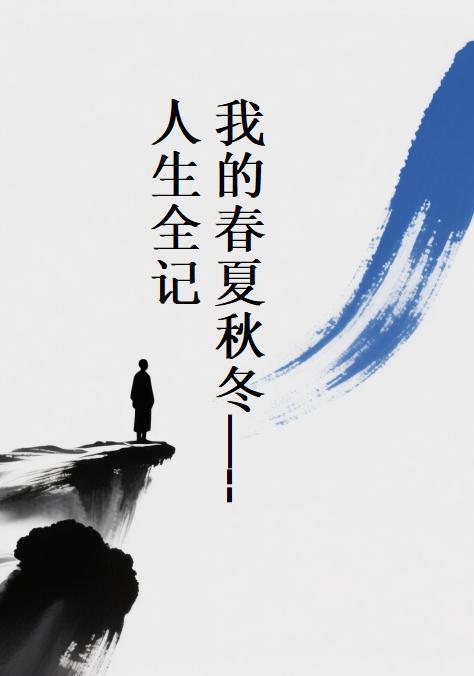 我的春夏秋冬手抄报