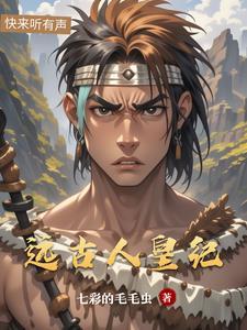 远古人皇