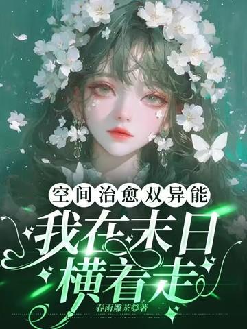 空间之末世异能女王 作者小葱花