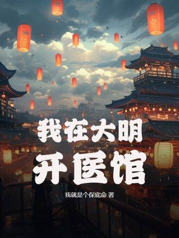 我在大明开医馆第一集