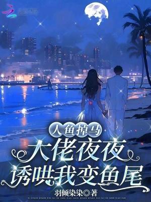 人鱼大佬有多撩