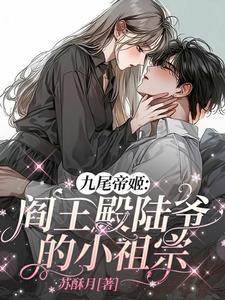 女帝穿越咒回