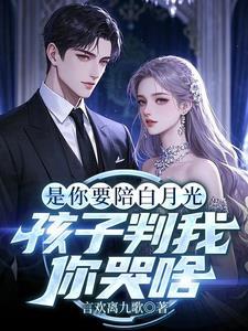 你的白月光回来了我们离婚吧