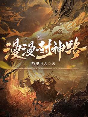 最漫画封神漫画