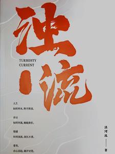 浊流意思是什么意思
