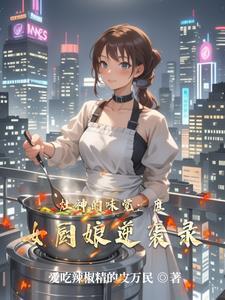 灶神的人间厨房全文免费阅读