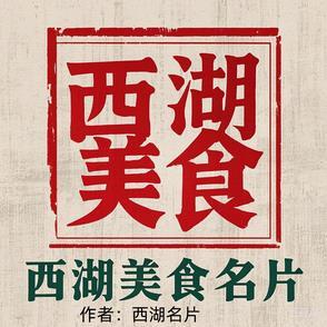 西湖的美食是什么