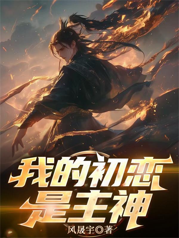 我的初恋是我的爱恋