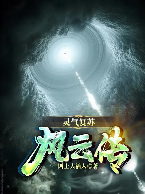 灵气复苏解析
