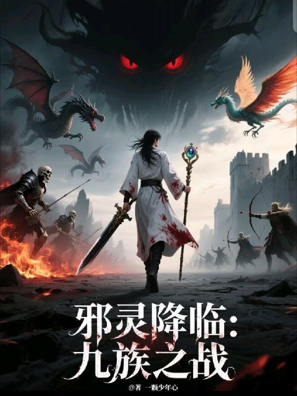 邪灵入侵 九巫