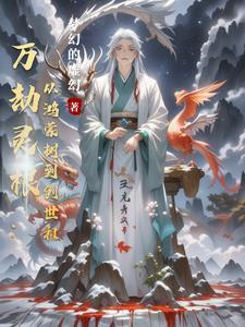 万灵劫尊全本全集
