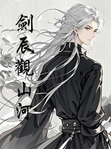 剑观山河是什么意思