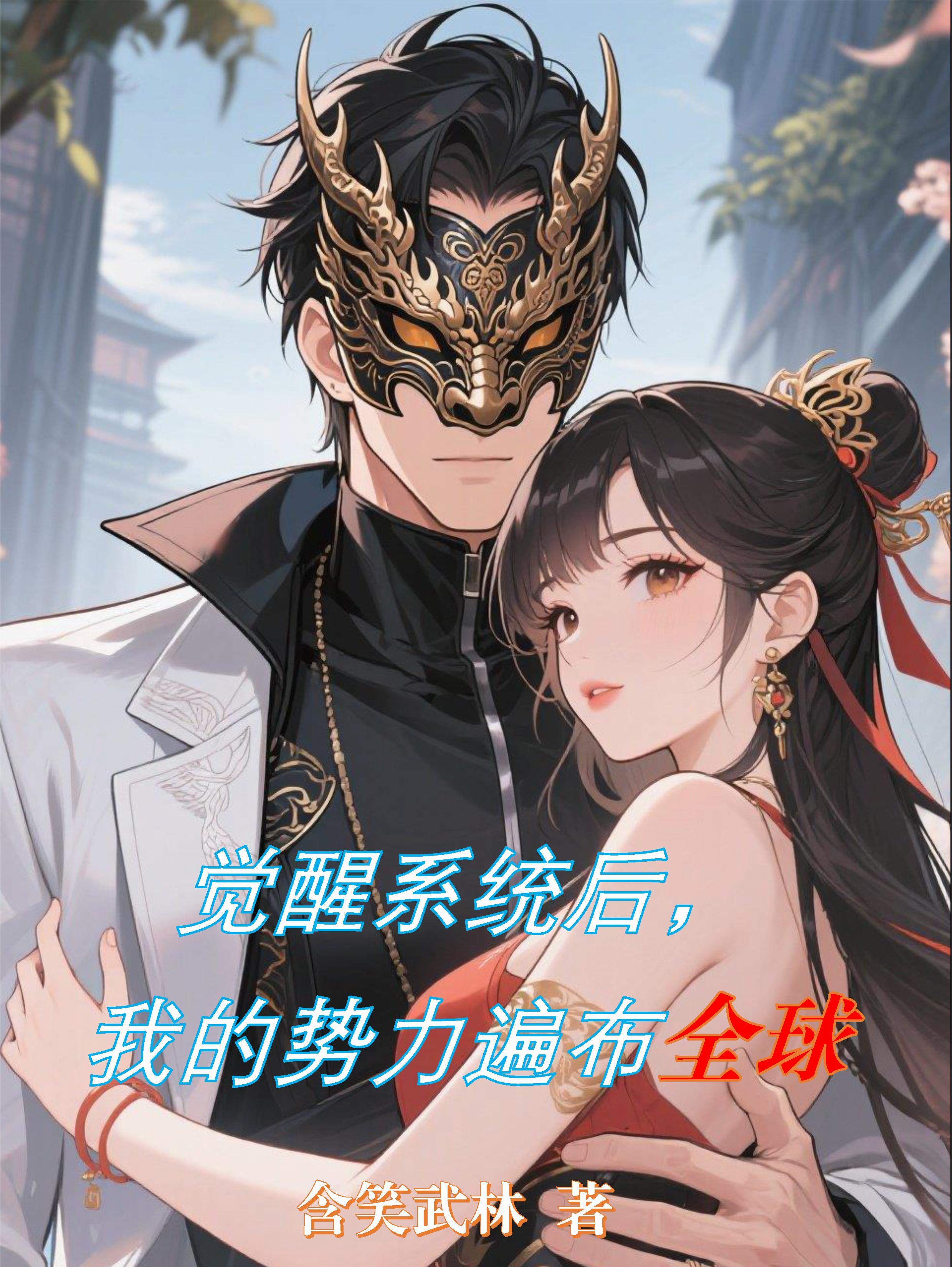 觉醒我的