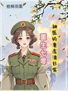 重生七零神医娇妻宠