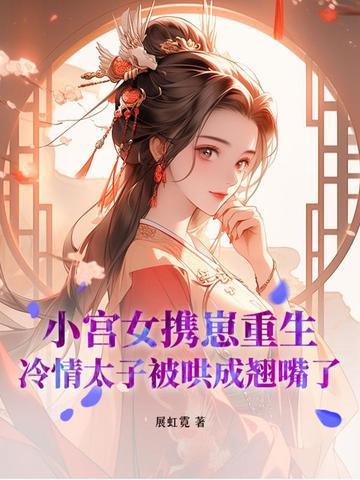小宫女伺候废太子的