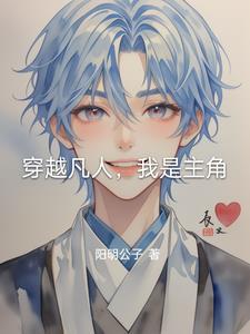 主角穿越凡人世界的