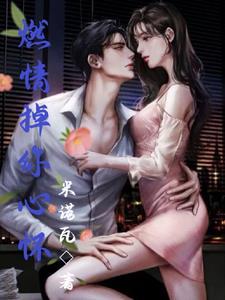 燃情于你