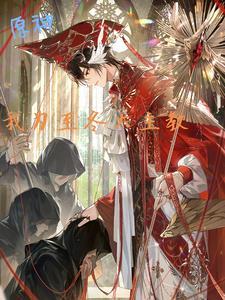 原神我为至冬大主教