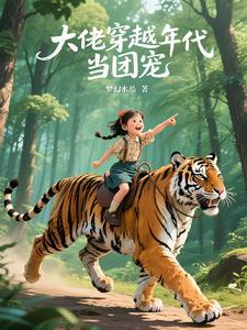 大佬穿越年代当团宠免费阅读