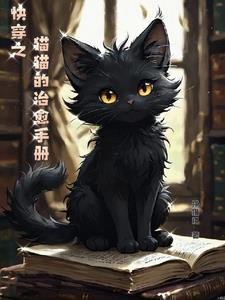 小猫咪的快穿之旅